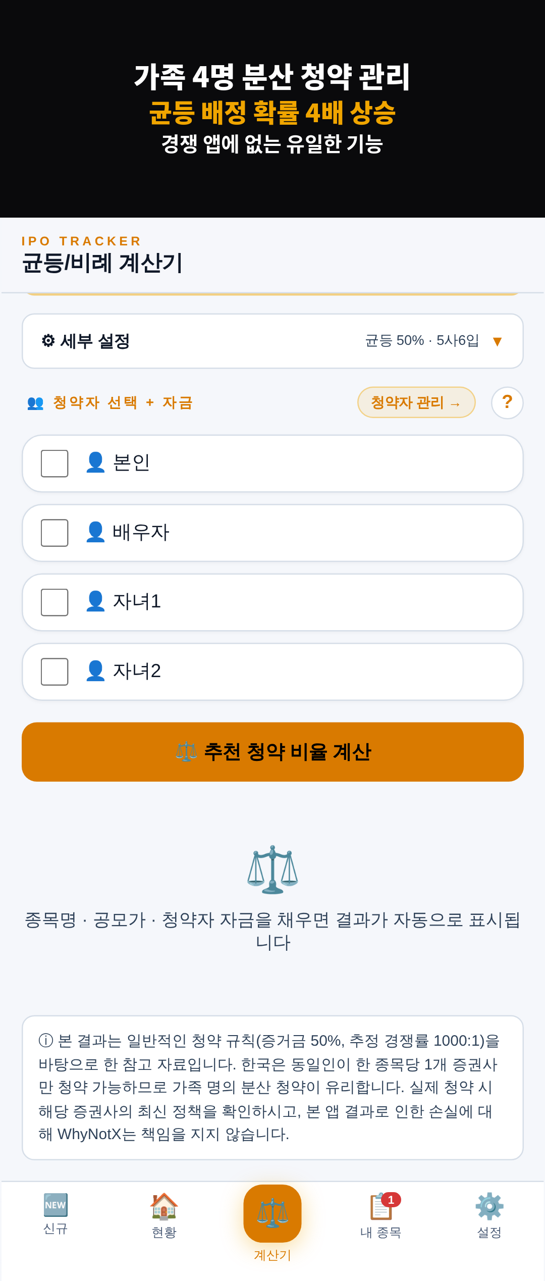 가족 분산청약 — 여러 계좌 균등·비례 계산