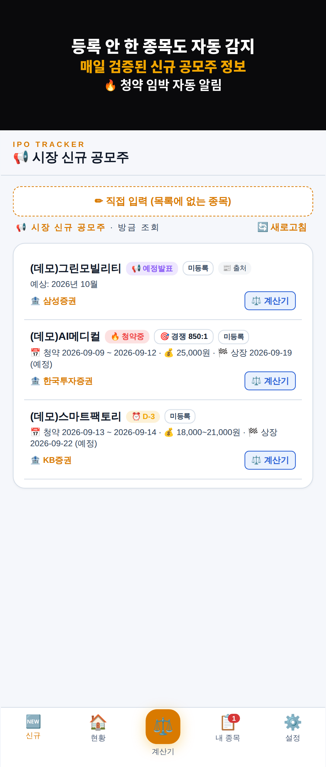 신규 IPO 자동 감지 — 종목명만 입력하면 정보 자동 채움